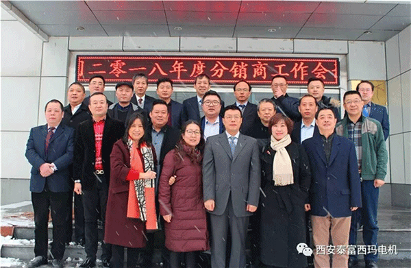 西安泰富西瑪電機召開2018年分銷商會議。